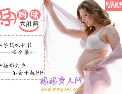 孕期拍大肚照对胎儿有影响吗?