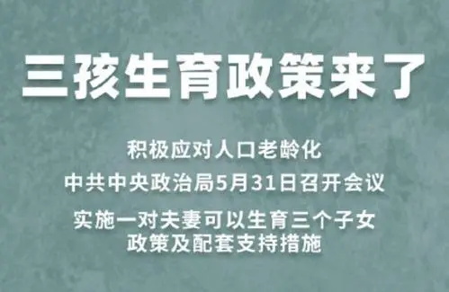 2021生三胎罚款吗?三胎享受国家哪些福利