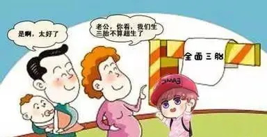 2021生三胎罚款吗?三胎享受国家哪些福利