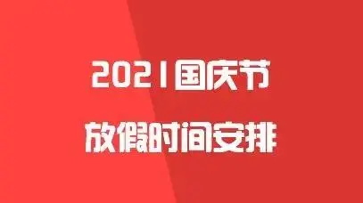 2021国庆放假时间及调休安排表（2021年国庆调休是补哪几天的）