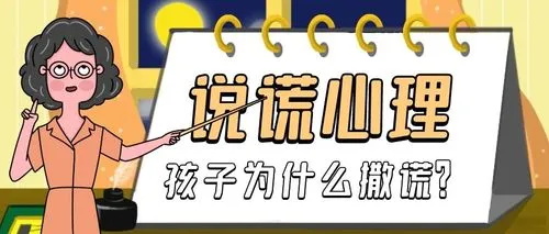 孩子为什么会撒谎 孩子撒谎背后的心理