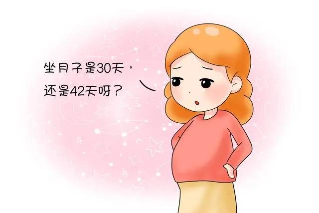 42天月子和30天的区别