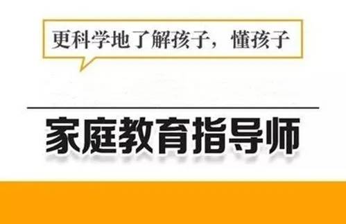 家庭指导师证是国家承认的吗 家庭教育指导师含金量高吗？
