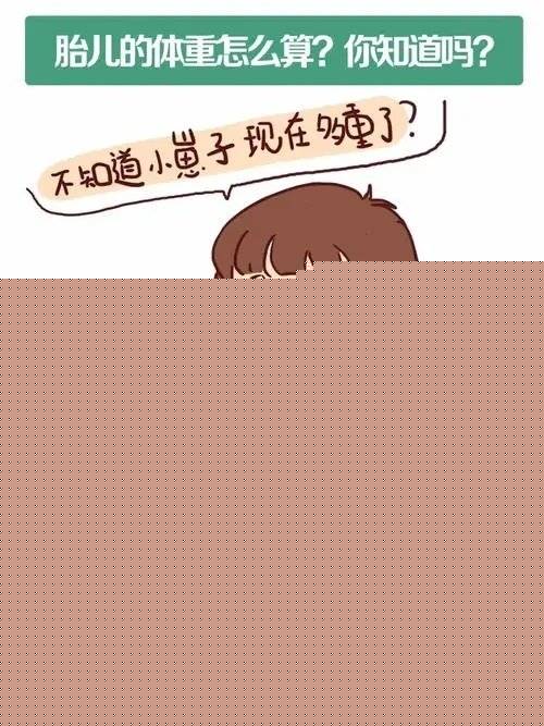 孕期胎儿体重怎么算 七种计算胎儿体重的公式