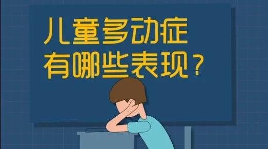 多动症有哪些症状?孩子出现5种表现就要警惕多动症了