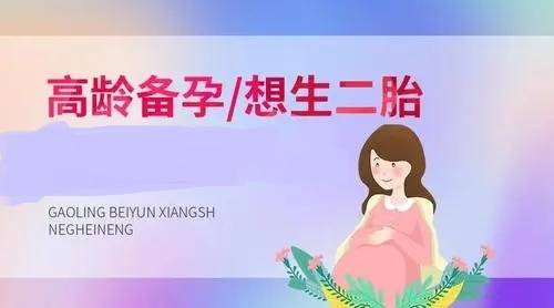35岁怎样备孕生二胎?35岁以上女性生育二胎的一些建议