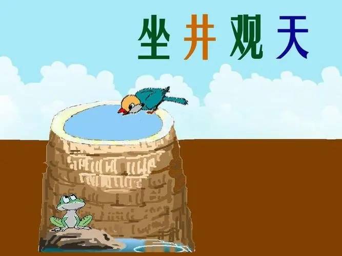 经典寓言小故事,坐井观天的故事